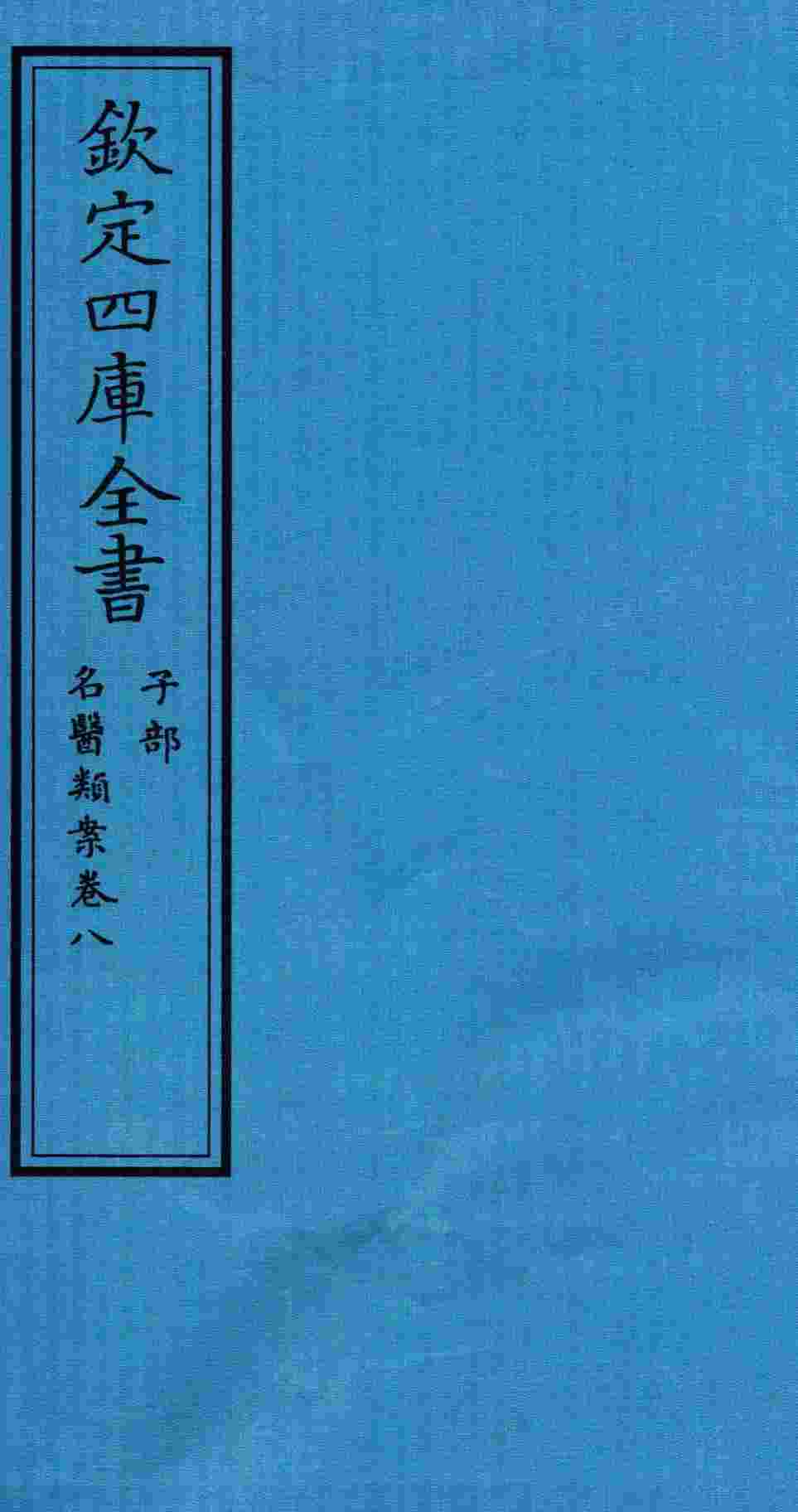 钦定四库全书  子部  名医类案  卷8